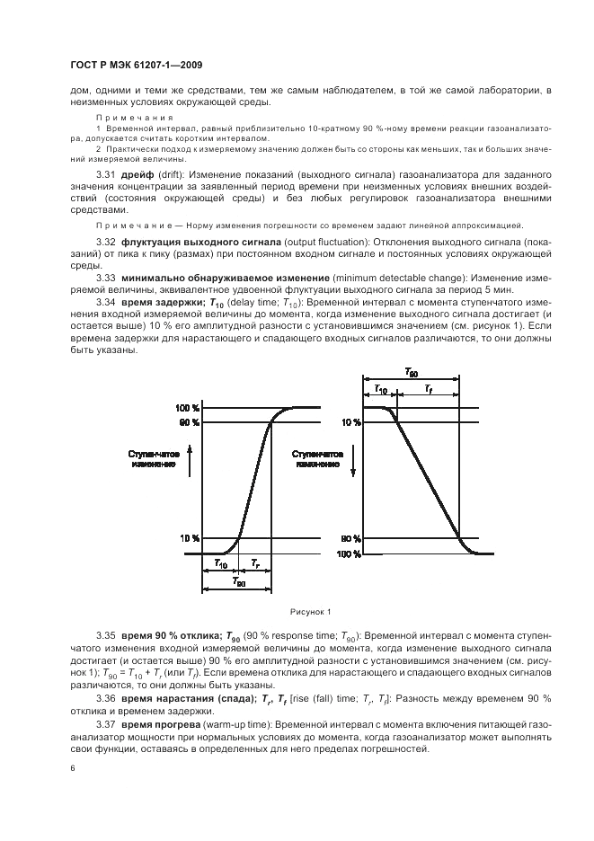 ГОСТ Р МЭК 61207-1-2009, страница 10