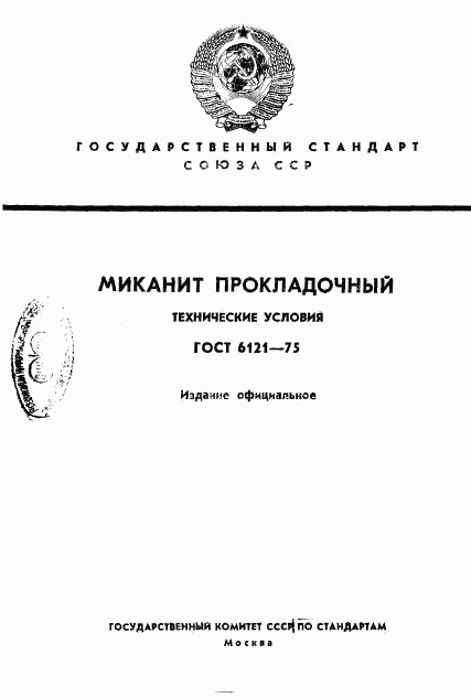 ГОСТ 6121-75, страница 1