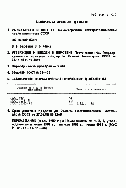 ГОСТ 6121-75, страница 10