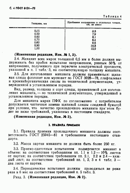 ГОСТ 6121-75, страница 5