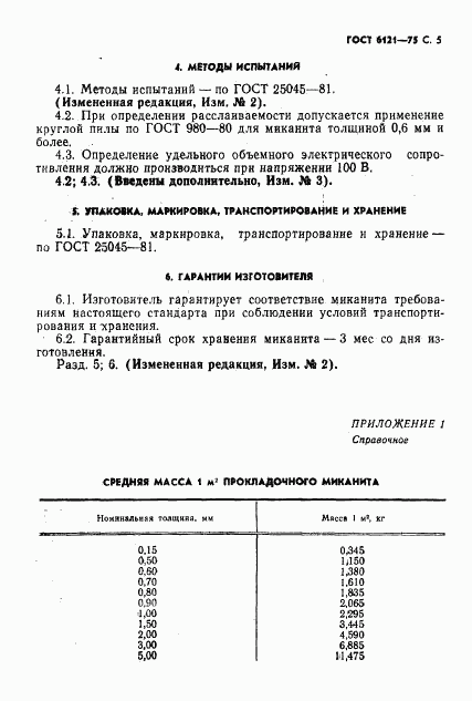 ГОСТ 6121-75, страница 6