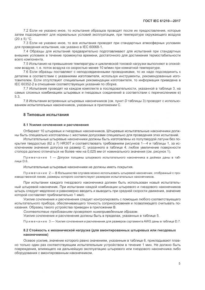 ГОСТ IEC 61210-2017, страница 10