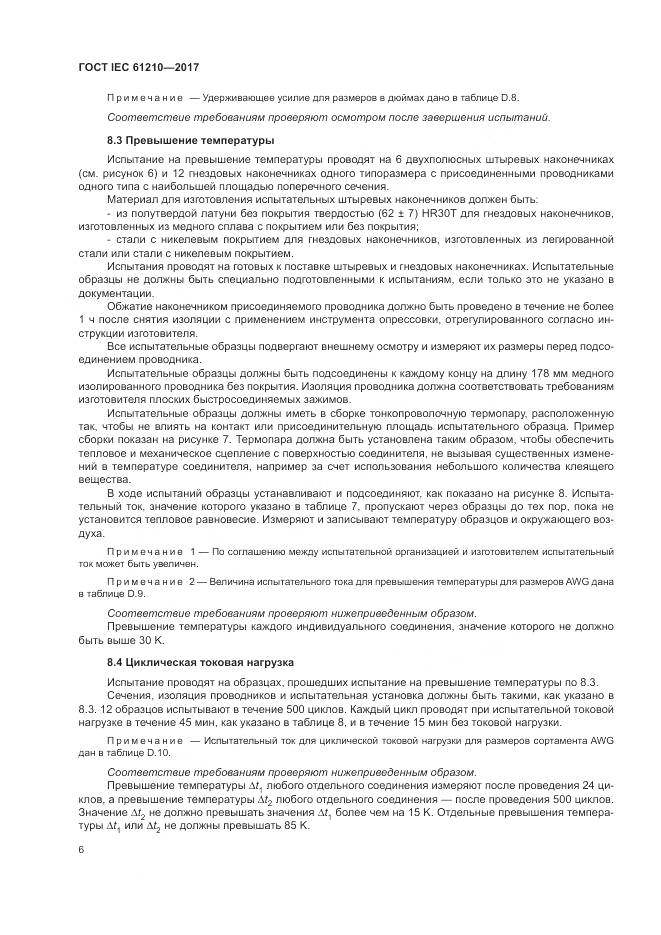 ГОСТ IEC 61210-2017, страница 11