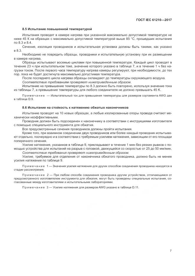 ГОСТ IEC 61210-2017, страница 12