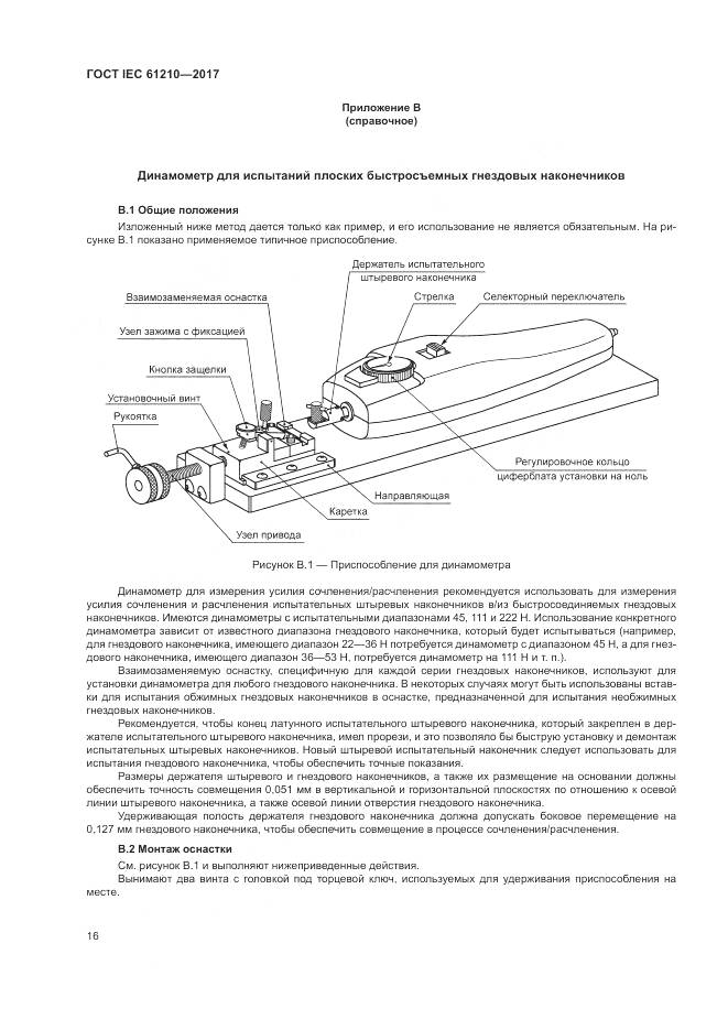 ГОСТ IEC 61210-2017, страница 21
