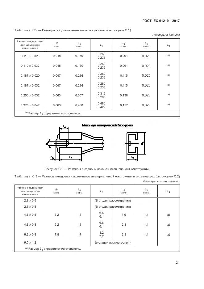 ГОСТ IEC 61210-2017, страница 26