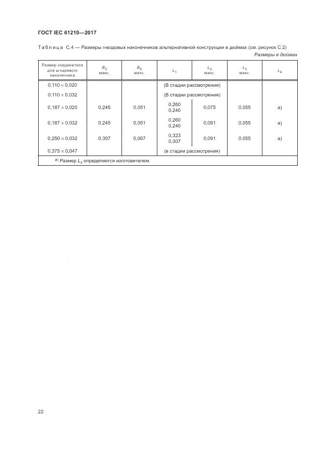 ГОСТ IEC 61210-2017, страница 27