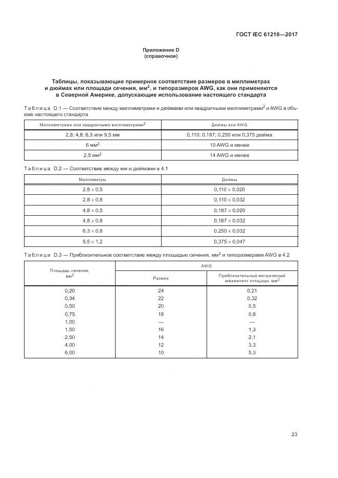 ГОСТ IEC 61210-2017, страница 28