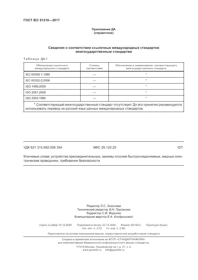 ГОСТ IEC 61210-2017, страница 33