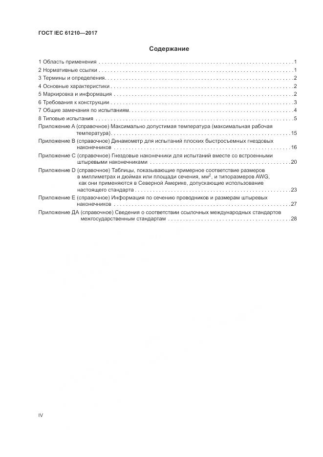 ГОСТ IEC 61210-2017, страница 4