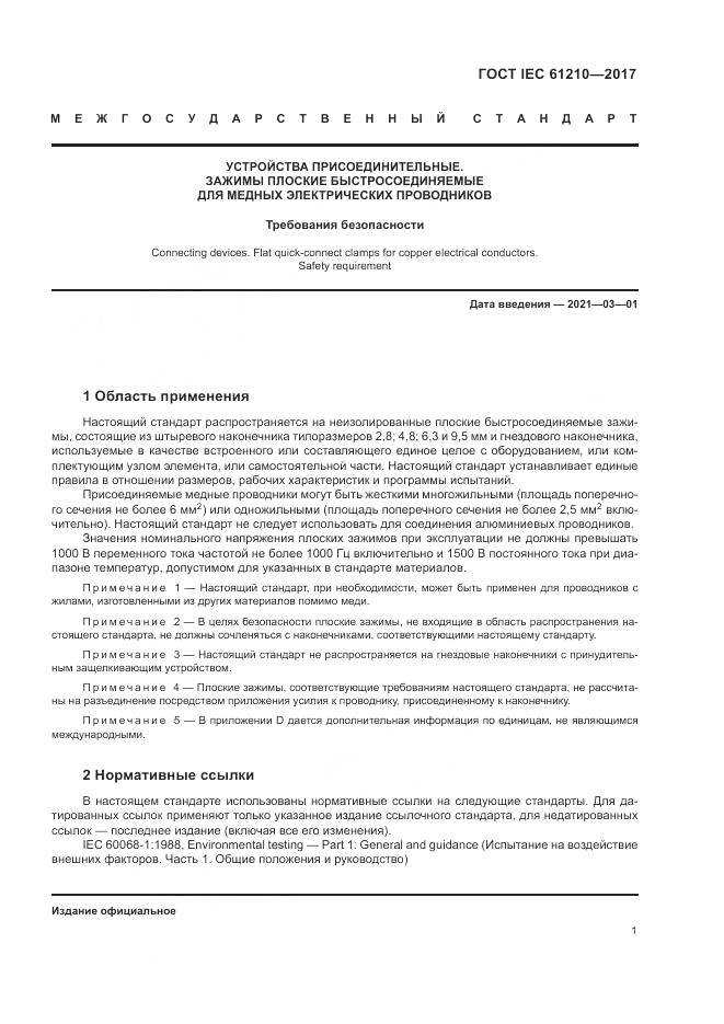 ГОСТ IEC 61210-2017, страница 6