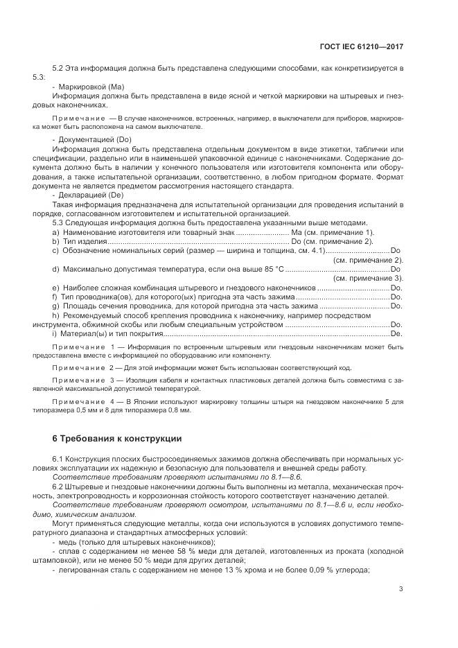 ГОСТ IEC 61210-2017, страница 8
