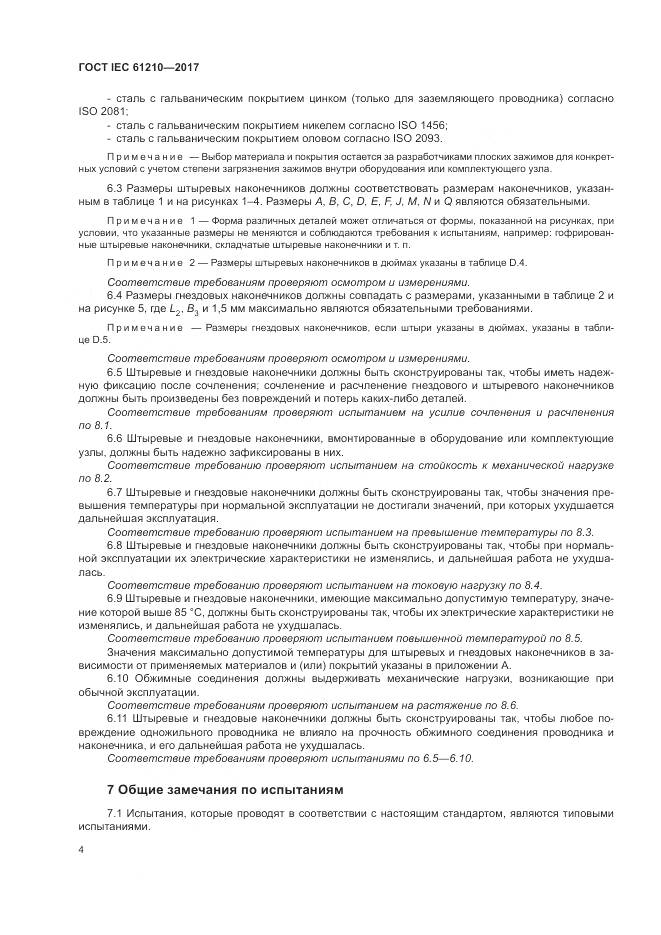 ГОСТ IEC 61210-2017, страница 9