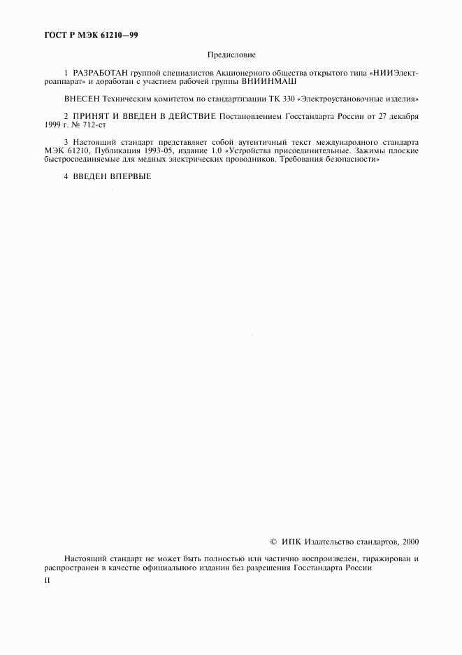 ГОСТ Р МЭК 61210-99, страница 2