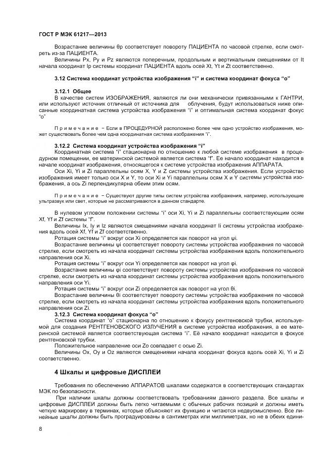 ГОСТ Р МЭК 61217-2013, страница 12