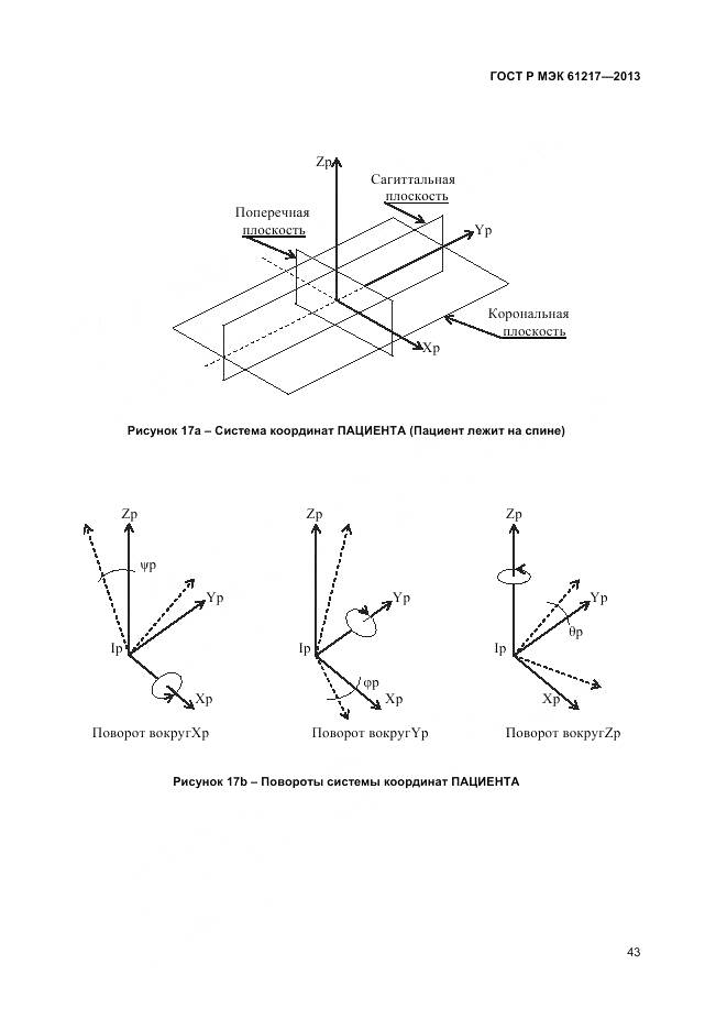 ГОСТ Р МЭК 61217-2013, страница 47