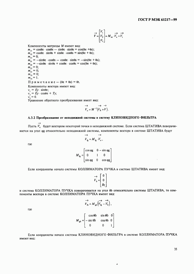 ГОСТ Р МЭК 61217-99, страница 41