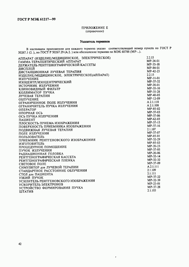 ГОСТ Р МЭК 61217-99, страница 48