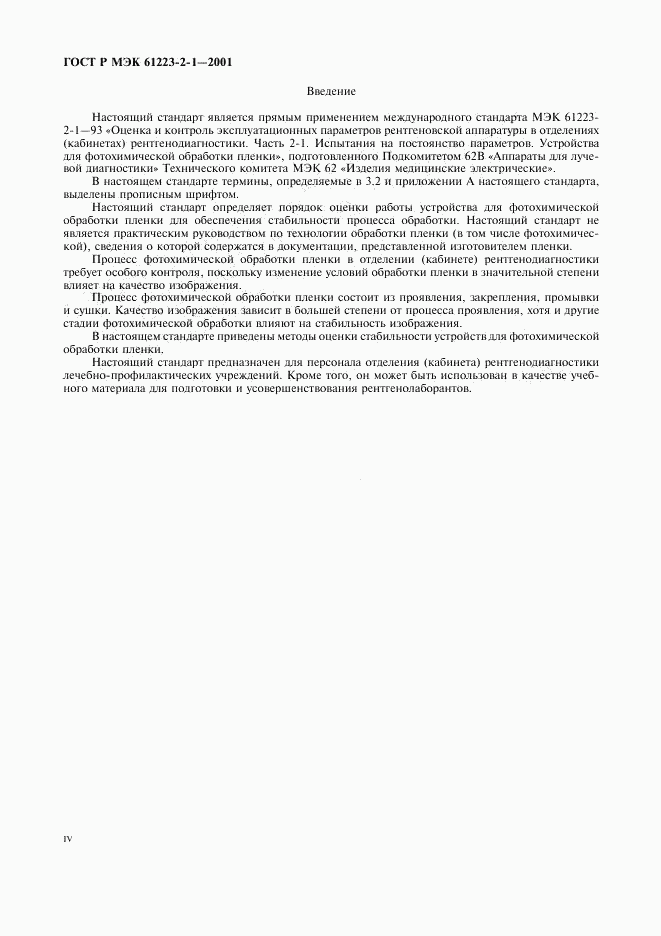 ГОСТ Р МЭК 61223-2-1-2001, страница 4