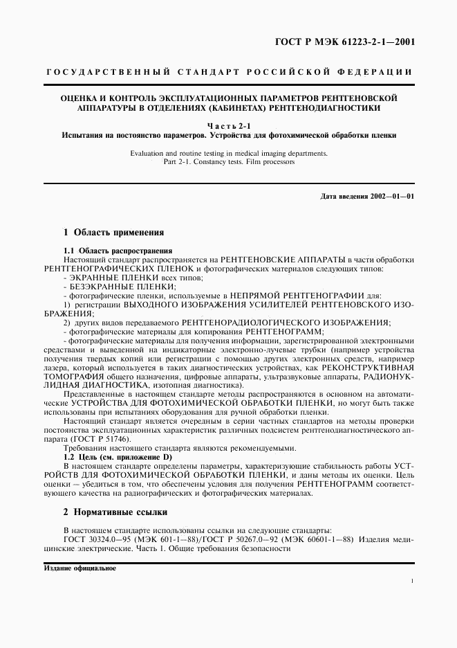 ГОСТ Р МЭК 61223-2-1-2001, страница 5