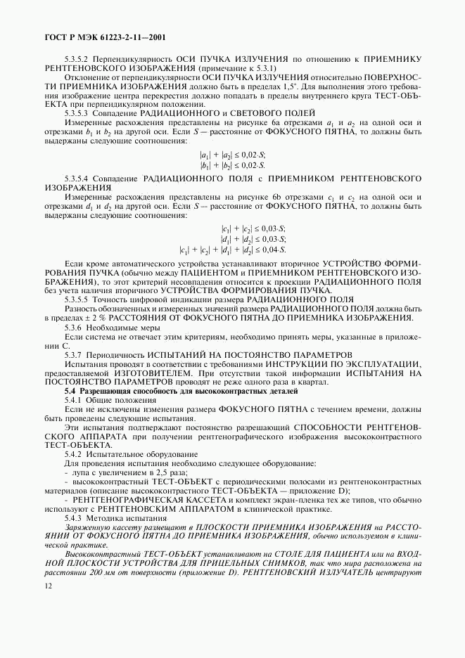 ГОСТ Р МЭК 61223-2-11-2001, страница 16