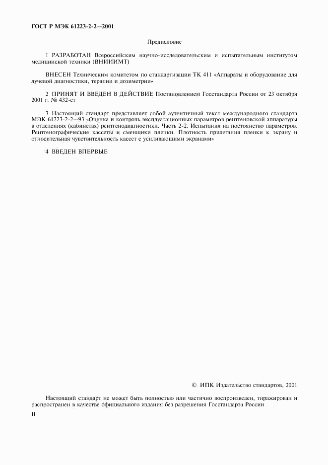 ГОСТ Р МЭК 61223-2-2-2001, страница 2