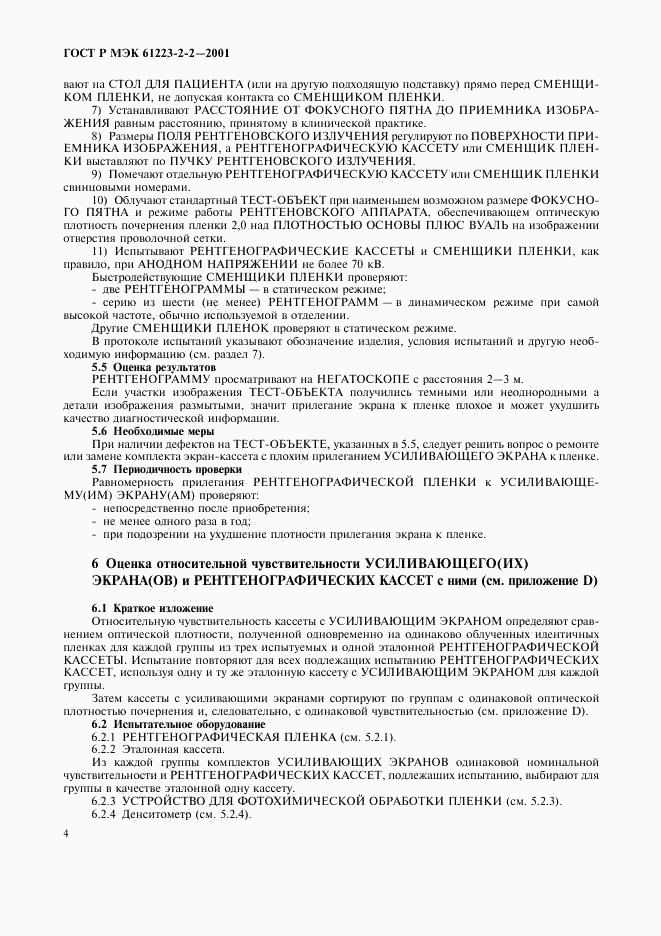 ГОСТ Р МЭК 61223-2-2-2001, страница 8