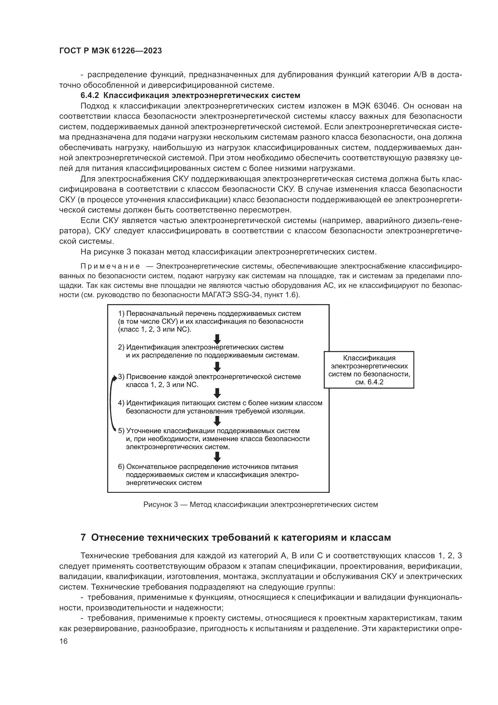 ГОСТ Р МЭК 61226-2023, страница 22