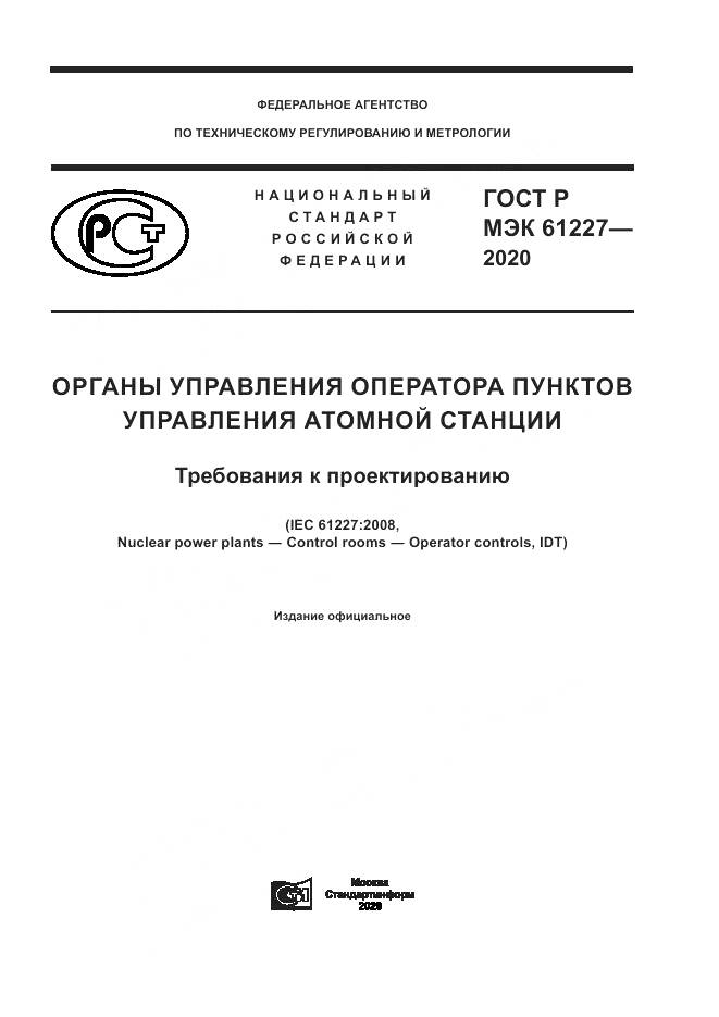 ГОСТ Р МЭК  61227-2020, страница 1