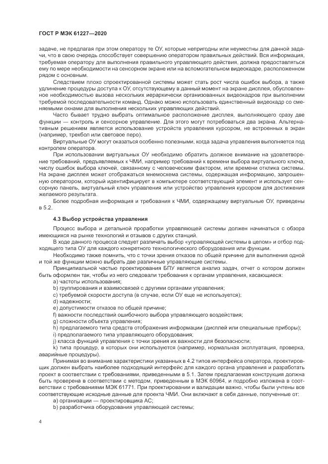 ГОСТ Р МЭК  61227-2020, страница 10