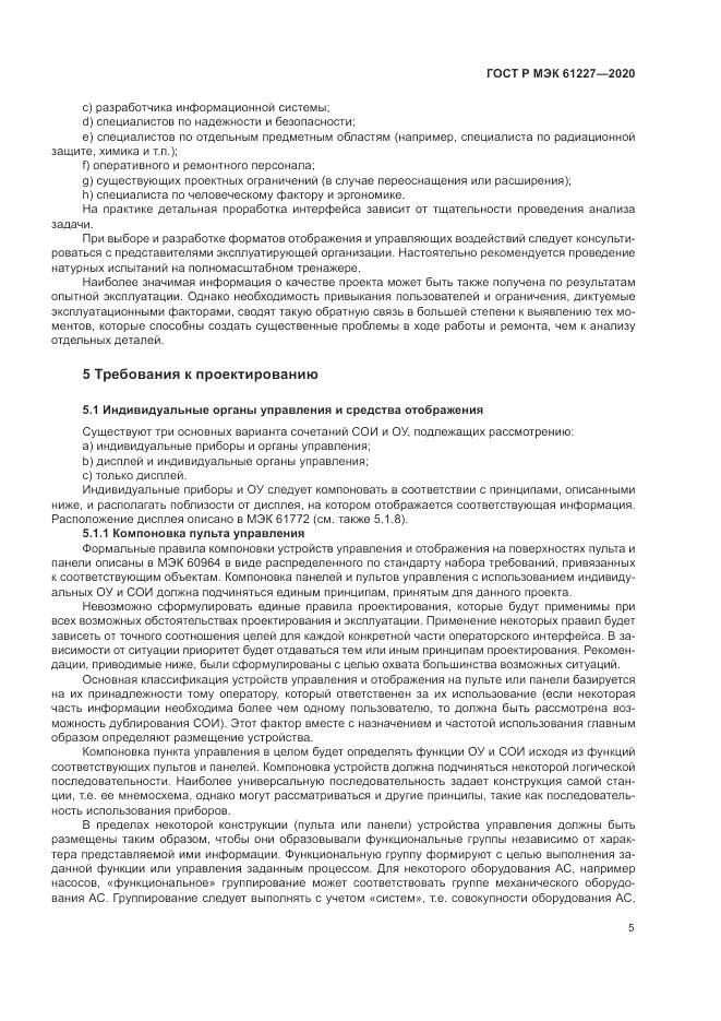 ГОСТ Р МЭК  61227-2020, страница 11