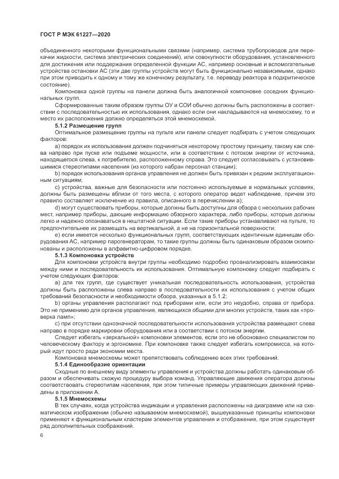 ГОСТ Р МЭК  61227-2020, страница 12
