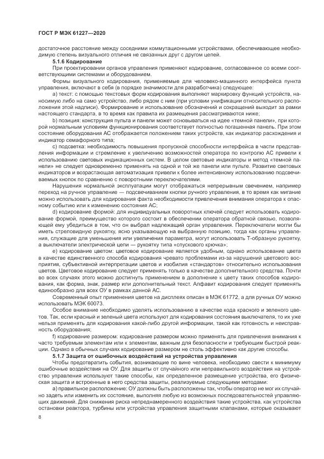 ГОСТ Р МЭК  61227-2020, страница 14