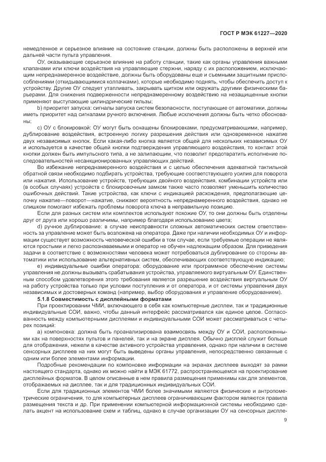ГОСТ Р МЭК  61227-2020, страница 15