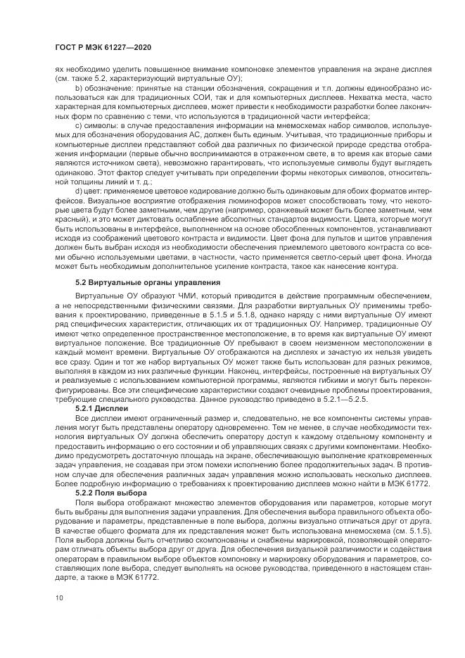 ГОСТ Р МЭК  61227-2020, страница 16