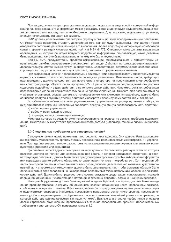 ГОСТ Р МЭК  61227-2020, страница 18