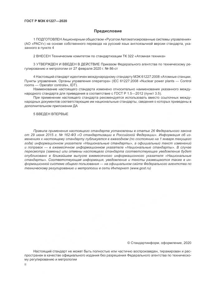 ГОСТ Р МЭК  61227-2020, страница 2