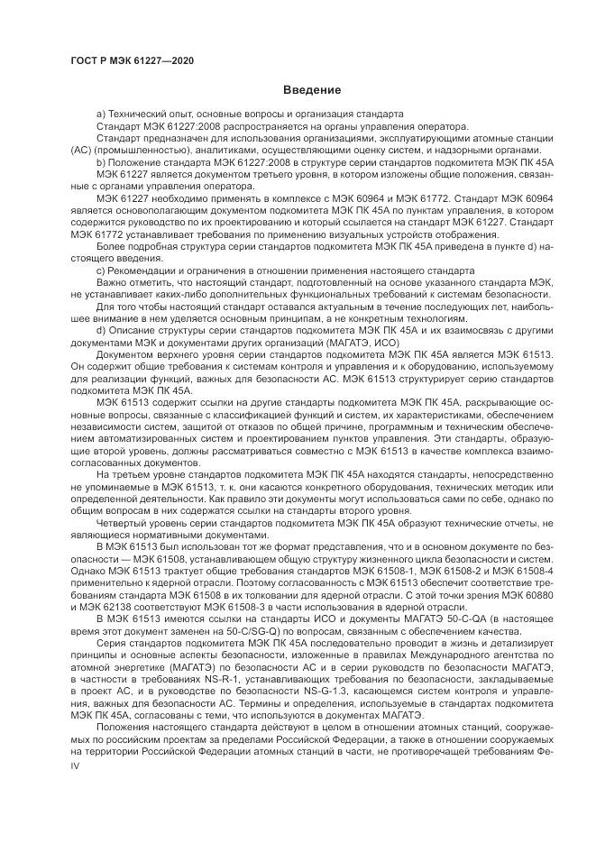 ГОСТ Р МЭК  61227-2020, страница 4