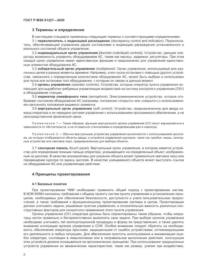 ГОСТ Р МЭК  61227-2020, страница 8