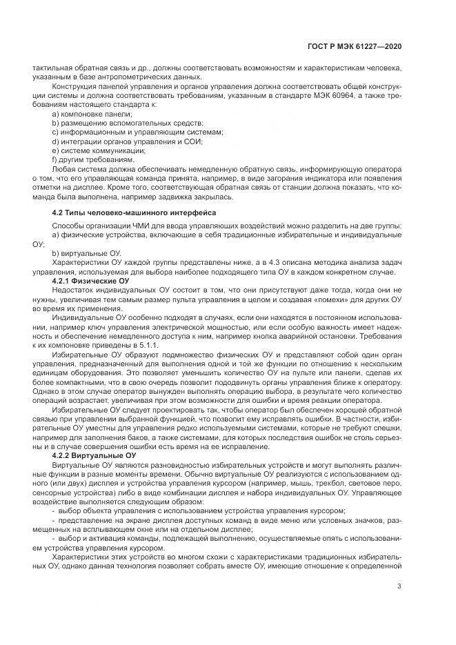 ГОСТ Р МЭК  61227-2020, страница 9