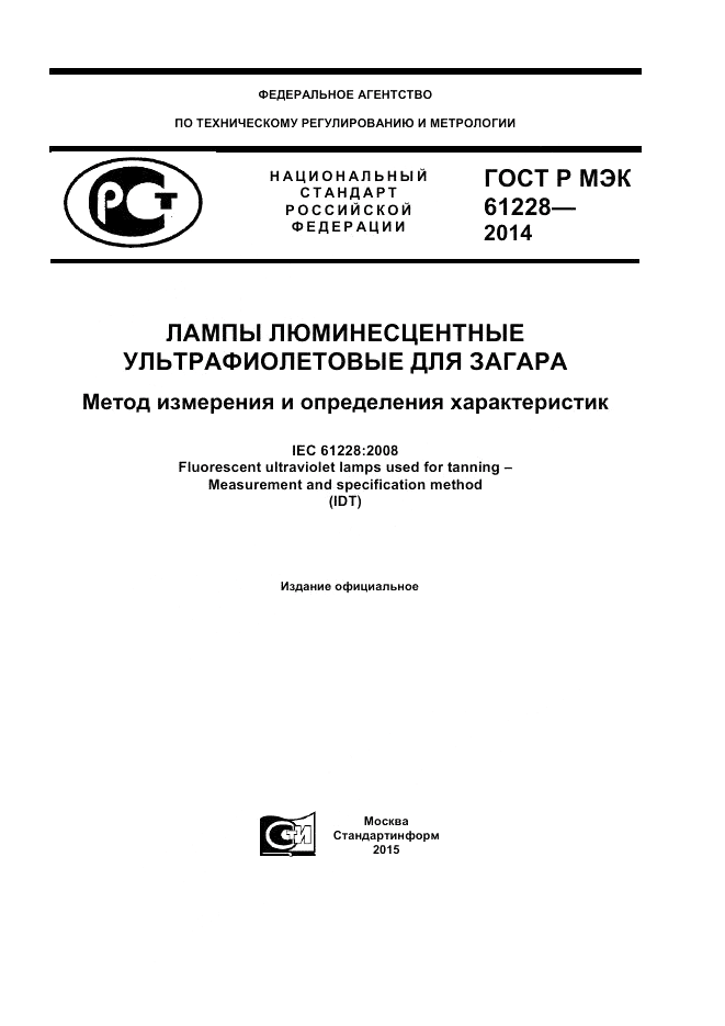 ГОСТ Р МЭК 61228-2014, страница 1