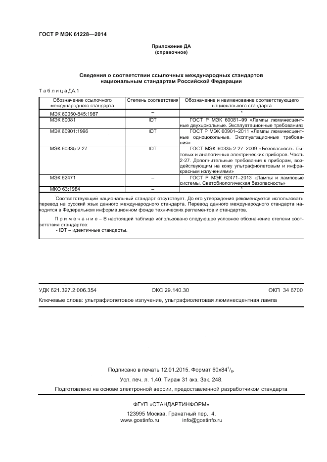 ГОСТ Р МЭК 61228-2014, страница 12