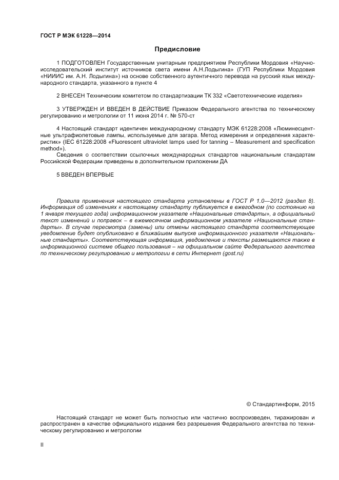 ГОСТ Р МЭК 61228-2014, страница 2