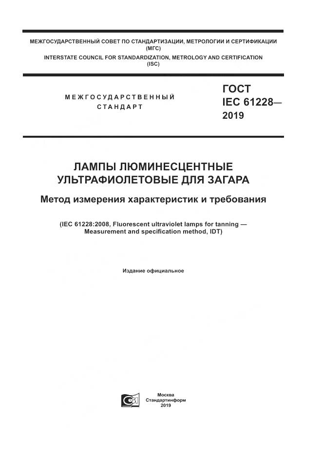 ГОСТ IEC  61228-2019, страница 1