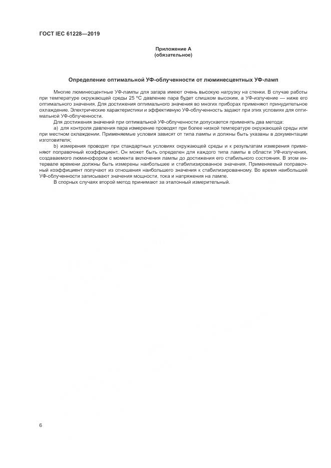 ГОСТ IEC  61228-2019, страница 11