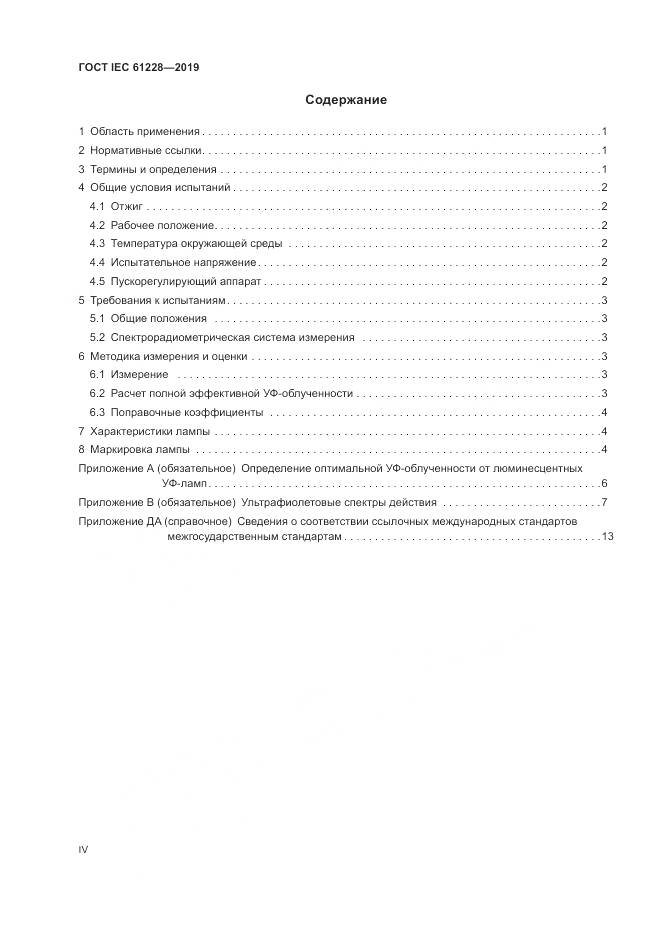 ГОСТ IEC  61228-2019, страница 4
