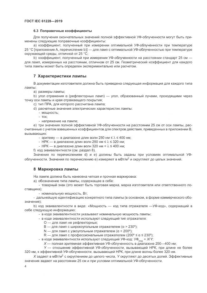 ГОСТ IEC  61228-2019, страница 9