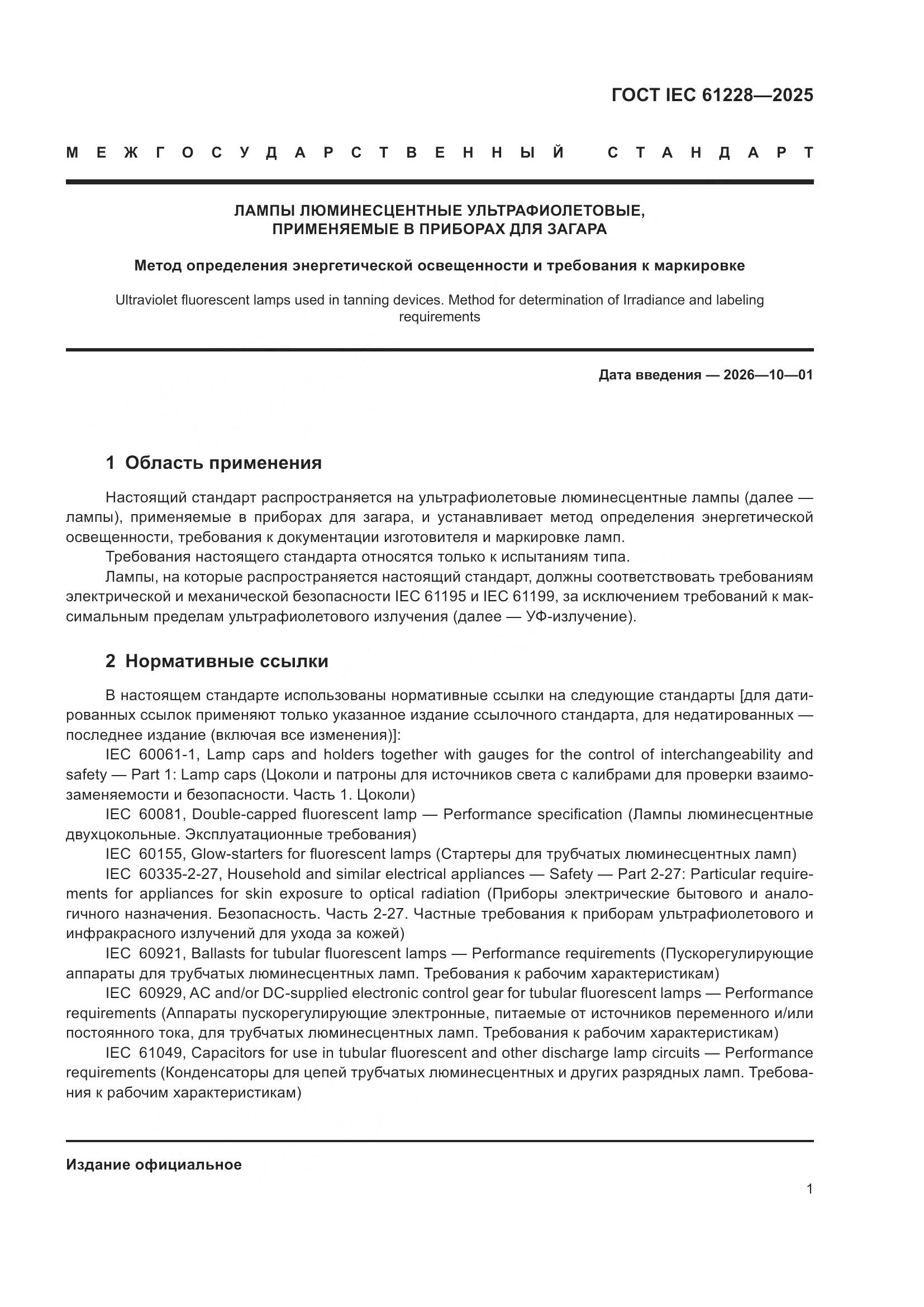 ГОСТ IEC 61228-2025, страница 5