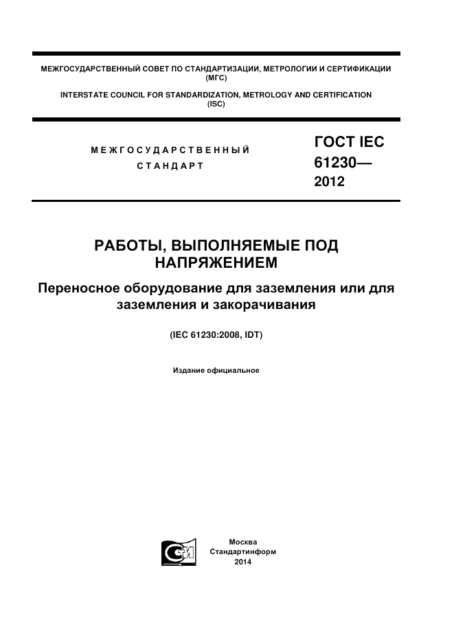 ГОСТ IEC 61230-2012, страница 1