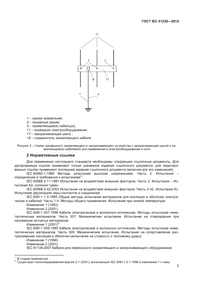 ГОСТ IEC 61230-2012, страница 11